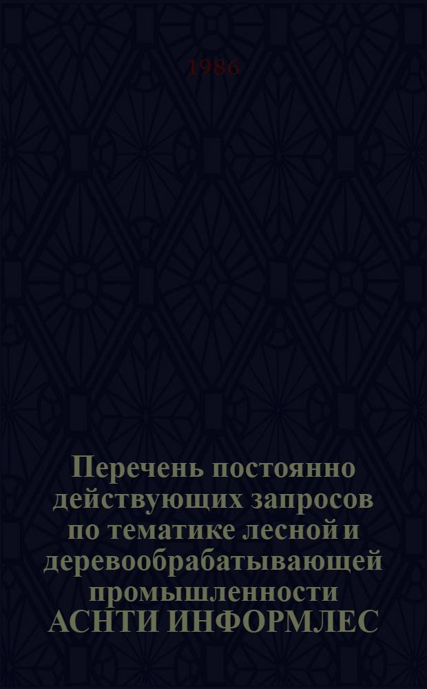 Перечень постоянно действующих запросов по тематике лесной и деревообрабатывающей промышленности АСНТИ ИНФОРМЛЕС