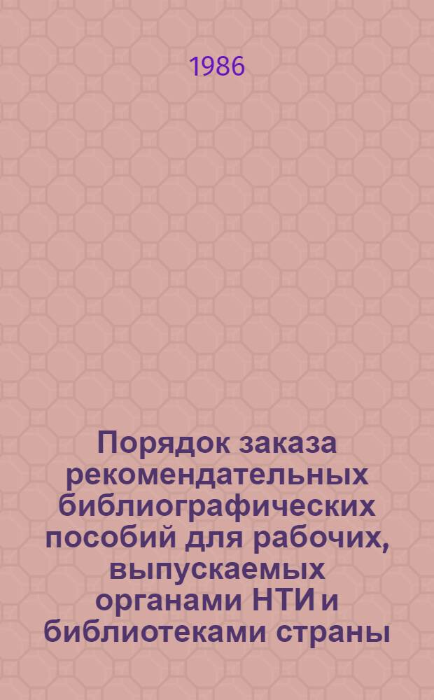 Порядок заказа рекомендательных библиографических пособий для рабочих, выпускаемых органами НТИ и библиотеками страны ... : Метод. рекомендации