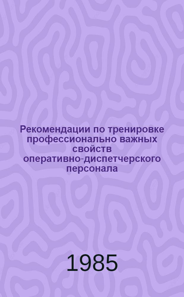 Рекомендации по тренировке профессионально важных свойств оперативно-диспетчерского персонала : В 3 ч.