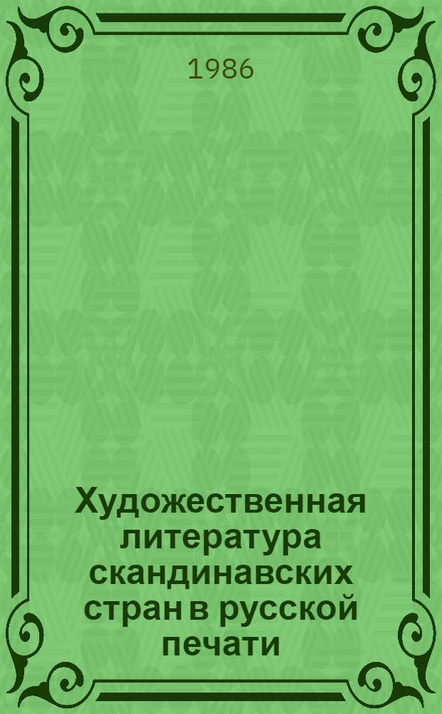 Художественная литература скандинавских стран в русской печати : Библиогр. указ