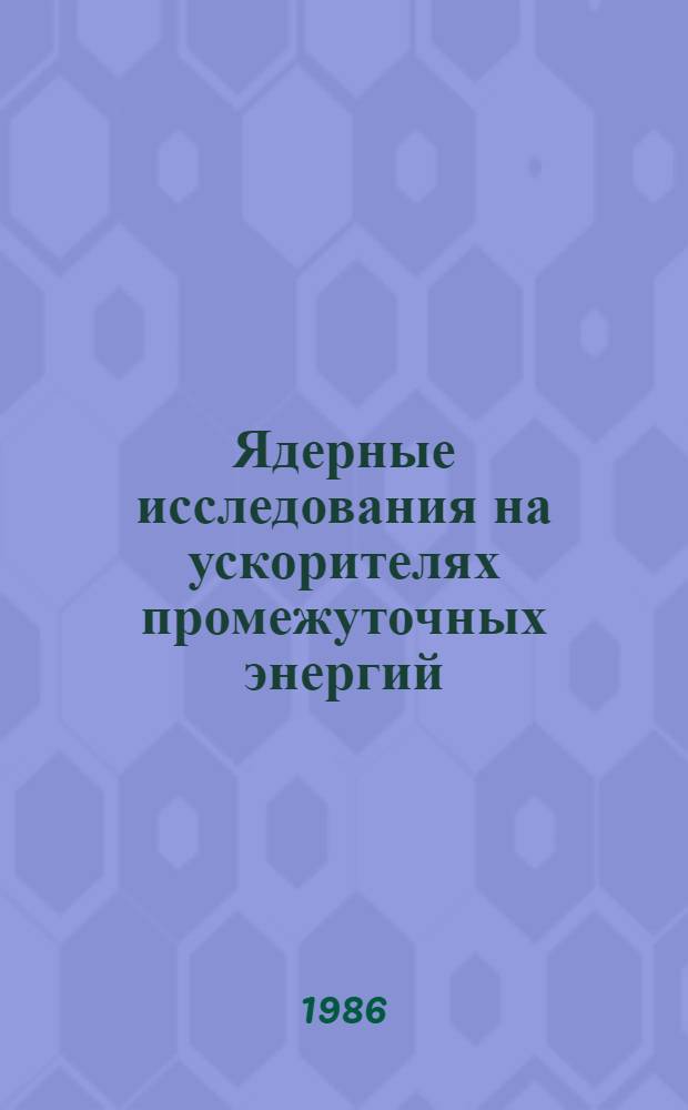 Ядерные исследования на ускорителях промежуточных энергий : Конспект лекций