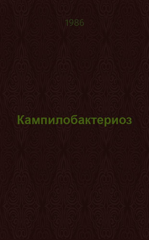 Кампилобактериоз : Библиогр. указ. отеч. и зарубеж. лит. ..