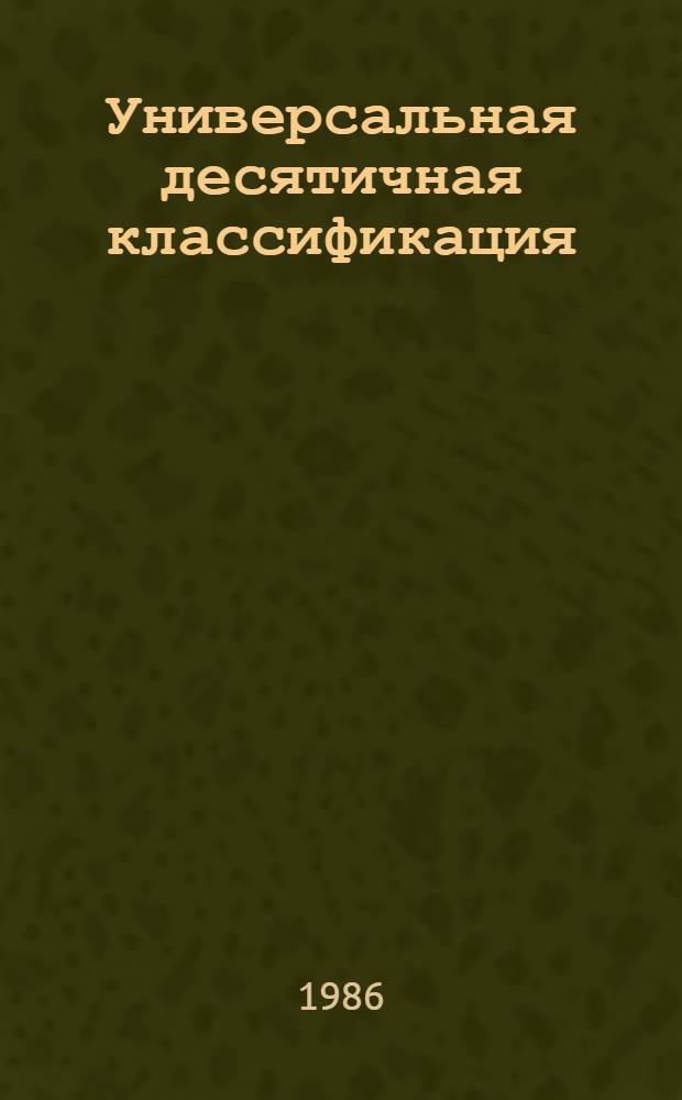 Универсальная десятичная классификация : В 7 вып. : МФД № 572