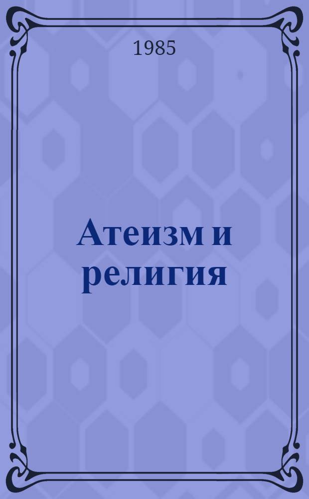 Атеизм и религия: вопросы и ответы : Ежегодник