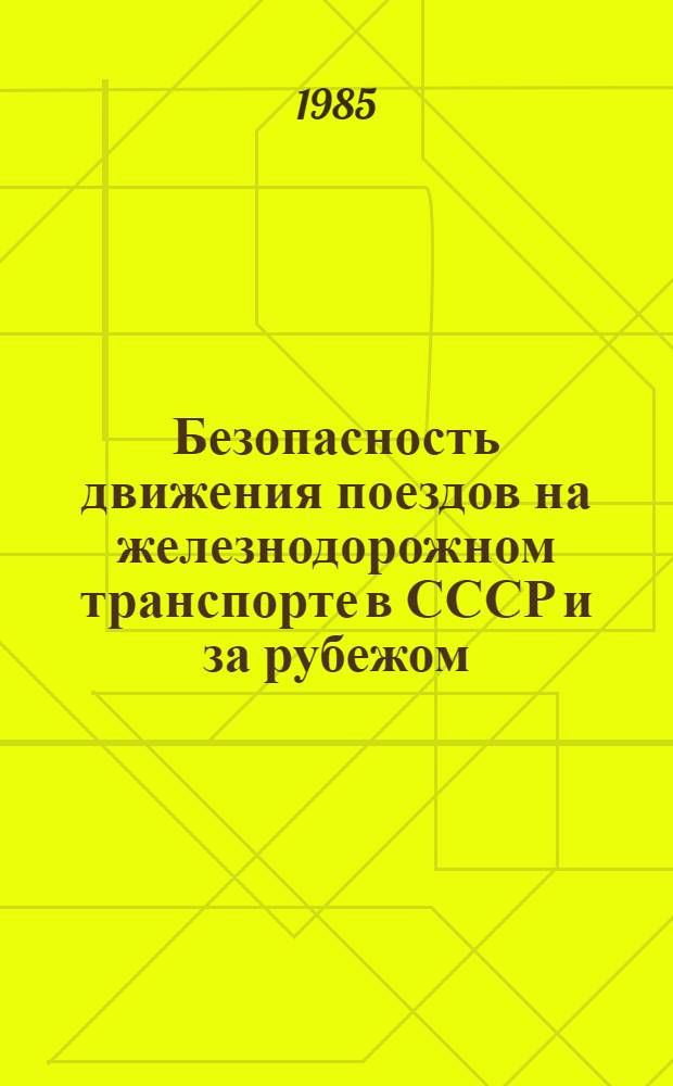 Безопасность движения поездов на железнодорожном транспорте в СССР и за рубежом : Указ. лит. ..