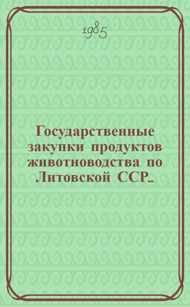 Государственные закупки продуктов животноводства по Литовской ССР... : Стат. об.