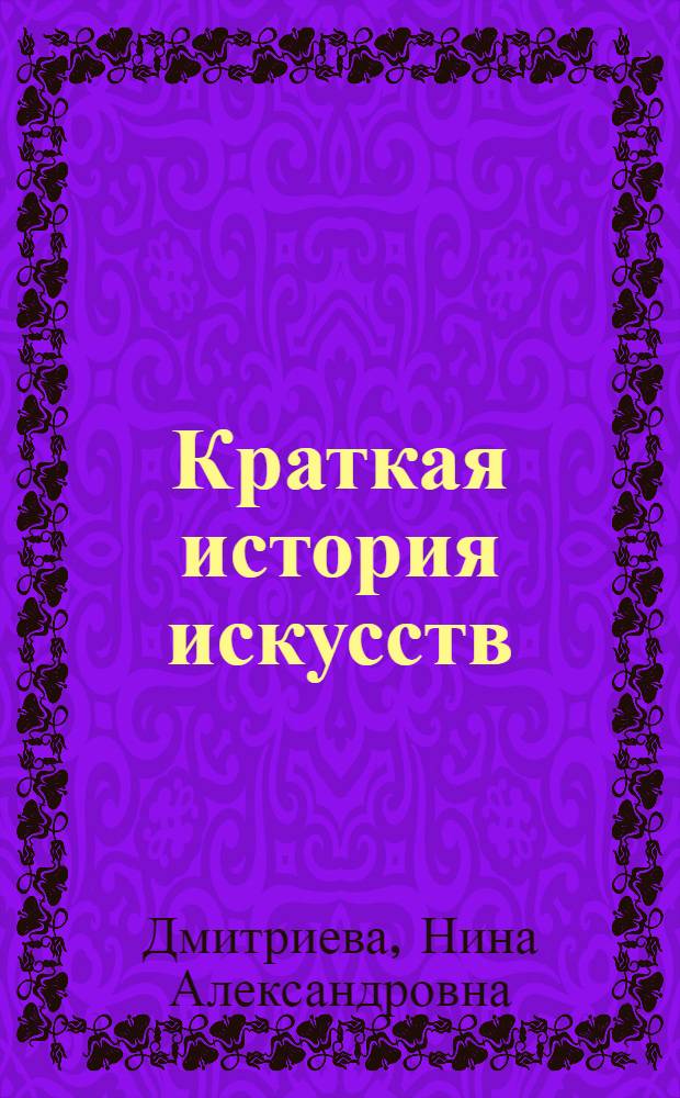 Краткая история искусств