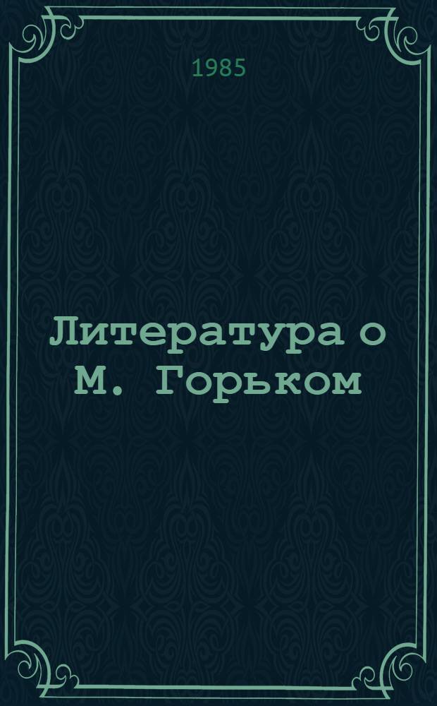 Литература о М. Горьком : Библиогр. указ., 1966-1970 : В 2 ч.