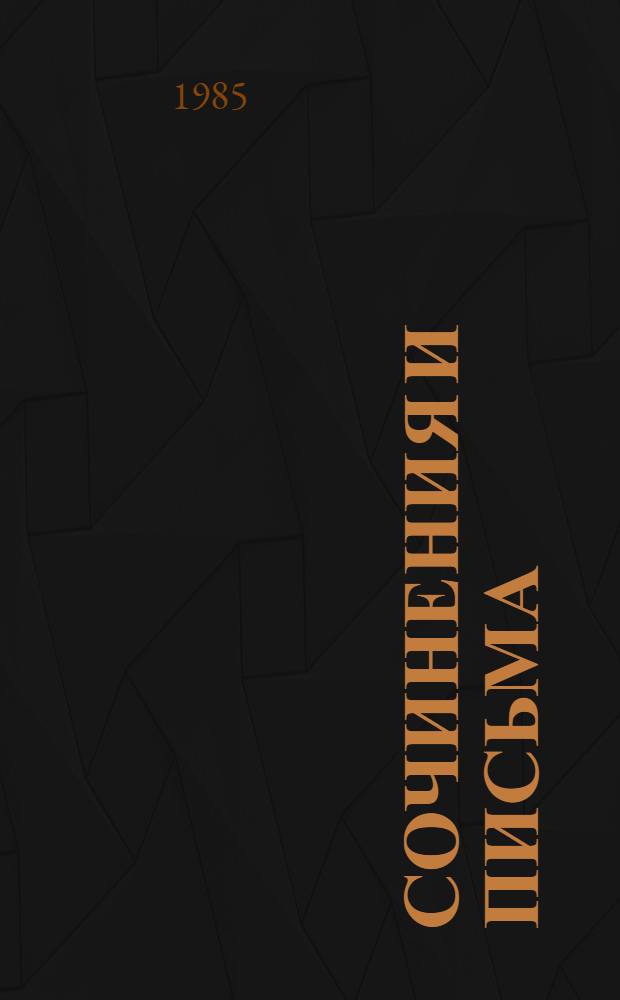 Сочинения и письма : В 2 т.