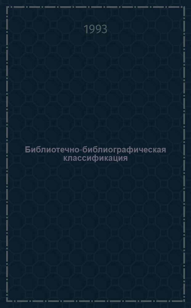 [Библиотечно-библиографическая классификация] : Табл. для науч. б-к : Вып. 16. Ф 6/7. Полит. партии. Обществ.-полит. орг. Разд. "ФО Теория политики. Теорет. политология" : Дополнения и исправления : Инструктив.-метод. рекомендации