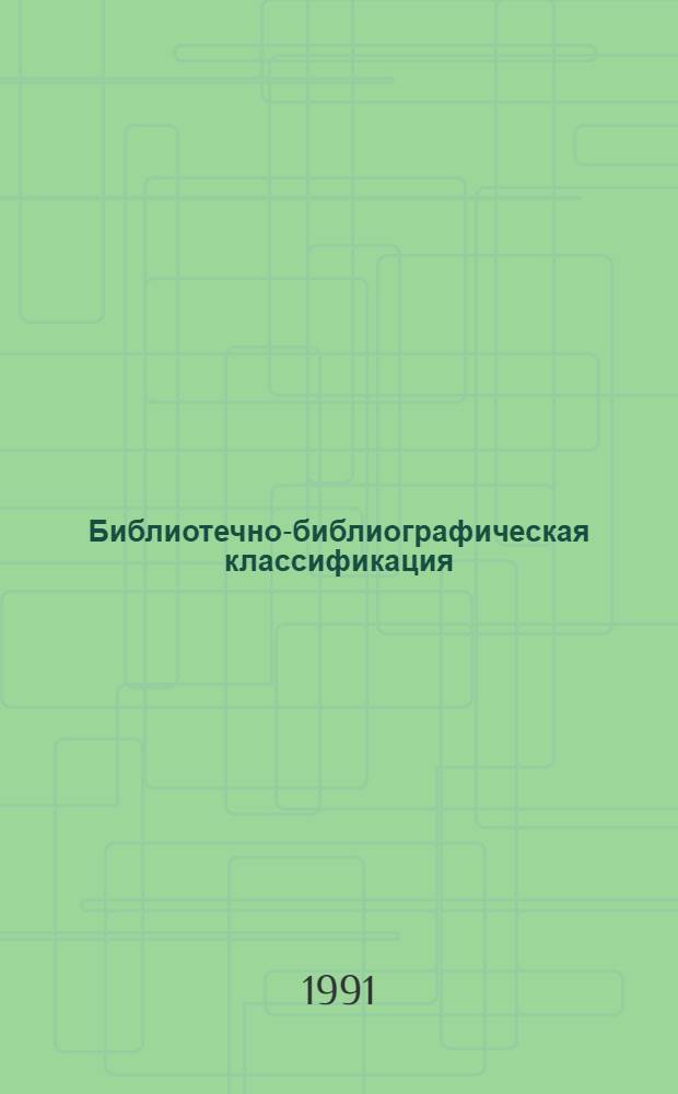 [Библиотечно-библиографическая классификация] : Табл. для науч. б-к : Дополнения и исправления : Вып. 14. Ч. 1. С Общественные науки в целом. Т История. Исторические науки. Разд. "ТО. Теоретические основы и методология исторической науки" : Инструкт-метод. рекомендации