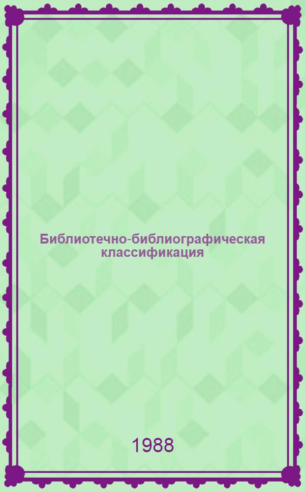 [Библиотечно-библиографическая классификация] : Табл. для науч. б-к : Вып. 20. Ш Филол. науки. Худож. лит. Разд. "Ш1 Языкознание" : Дополнения и исправления : Табл. языковых типовых делений : Инструктив.-метод. рекомендации
