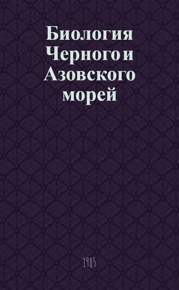 Биология Черного и Азовского морей : Указ. лит. за 1917-1977 гг