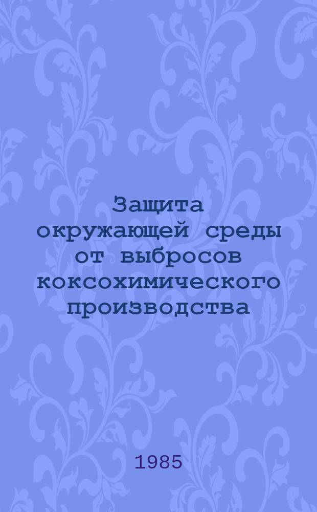 Защита окружающей среды от выбросов коксохимического производства : Кн., журн. и пат. лит..