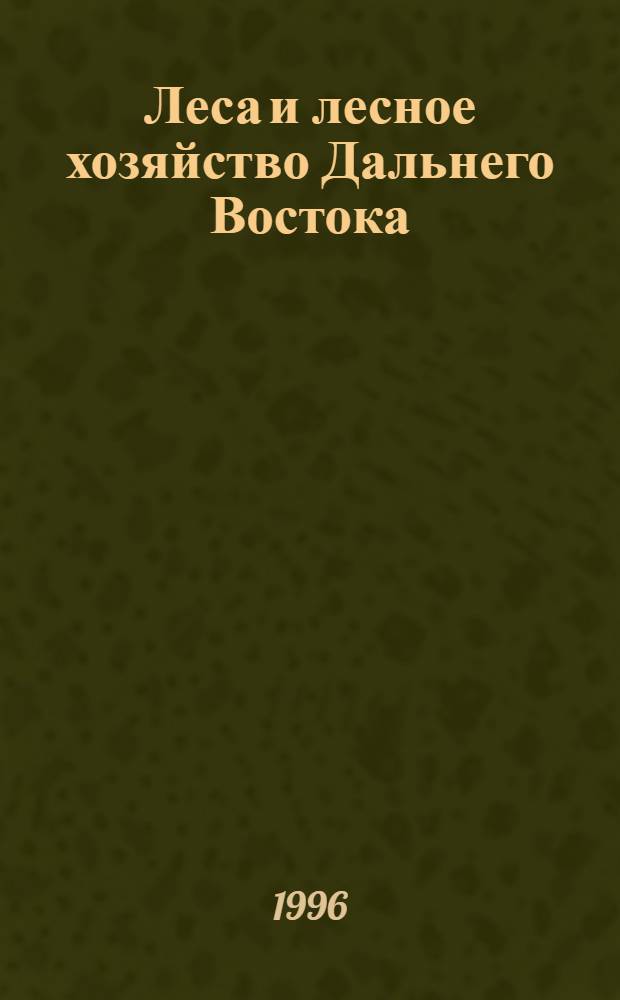 Леса и лесное хозяйство Дальнего Востока : Библиогр. указ. на рус. яз., 1968-1984