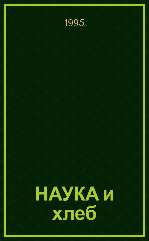 НАУКА и хлеб : (Вопр. теории и практики) : Сб. ст.
