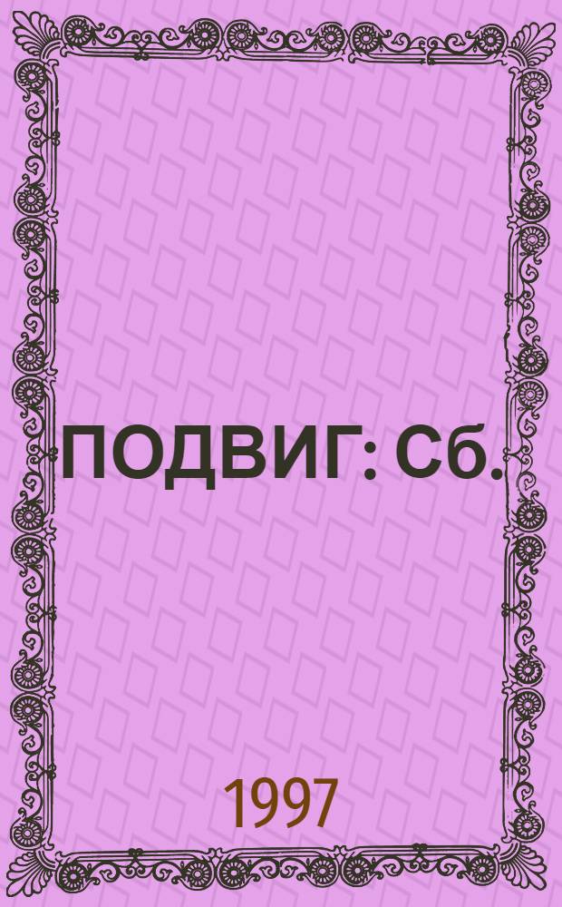 ПОДВИГ : Сб.