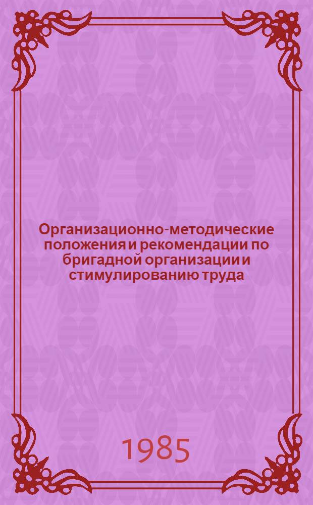 Организационно-методические положения и рекомендации по бригадной организации и стимулированию труда : В 12 ч.