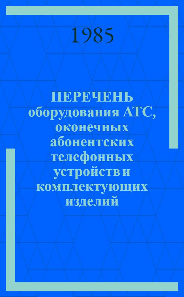 ПЕРЕЧЕНЬ оборудования АТС, оконечных абонентских телефонных устройств и комплектующих изделий, содержащих драгоценные металлы : Руководящий материал