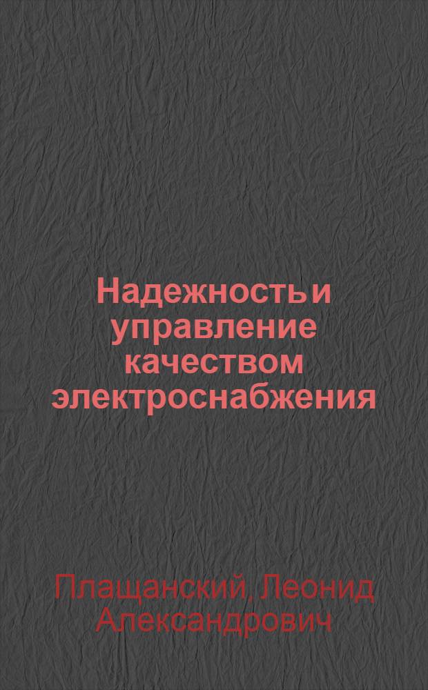 Надежность и управление качеством электроснабжения : Тексты лекций по дисциплине "Надежность и управление качеством электроснабжения" для студентов спец. 0634 "Электрификация и автоматизация горн. работ"