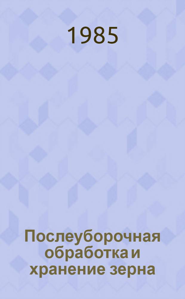 Послеуборочная обработка и хранение зерна : Указатель..