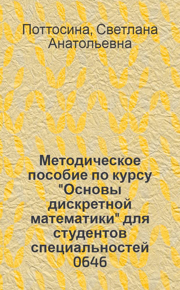 Методическое пособие по курсу "Основы дискретной математики" для студентов специальностей 0646, 0608