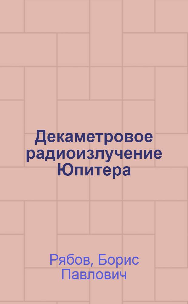 Декаметровое радиоизлучение Юпитера = Decametric radio emission of Jupiter
