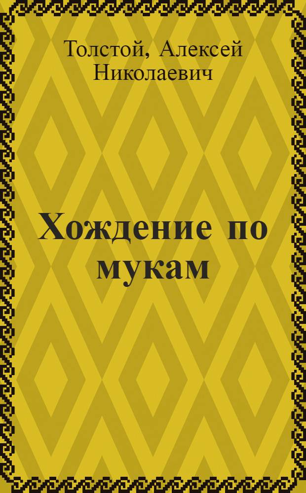 Хождение по мукам : Трилогия