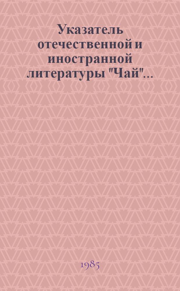 Указатель отечественной и иностранной литературы "Чай"...