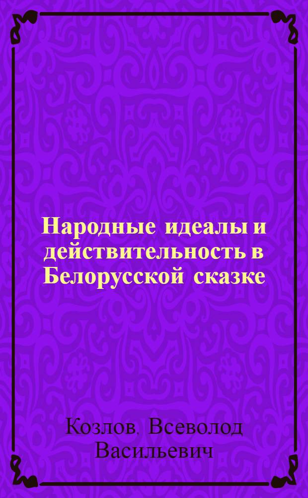 Народные идеалы и действительность в Белорусской сказке : Учеб.-метод. пособие