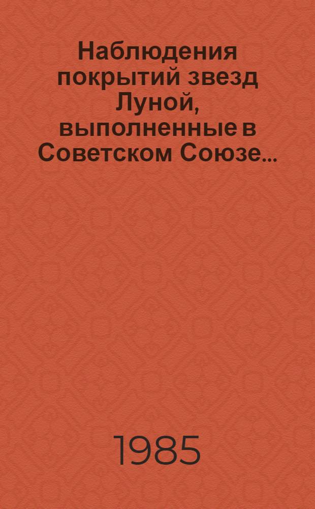 Наблюдения покрытий звезд Луной, выполненные в Советском Союзе... : Информ. сообщ