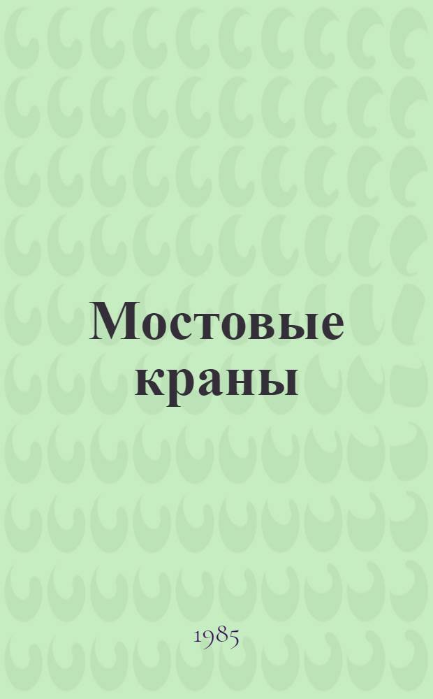 Мостовые краны : Аннот. указ. отеч. и иностр. лит...