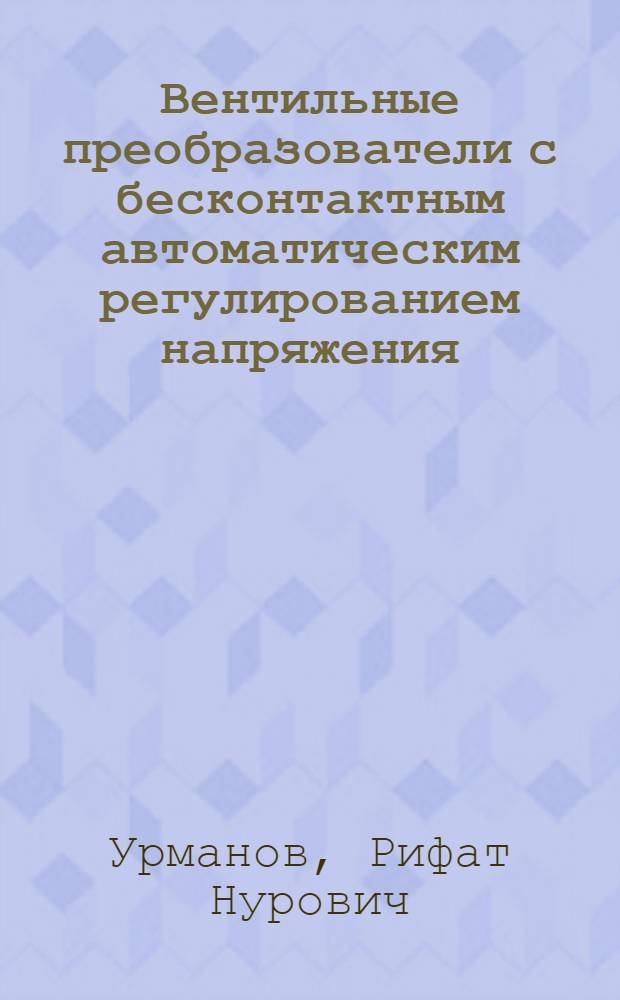 Вентильные преобразователи с бесконтактным автоматическим регулированием напряжения : Учеб. пособие