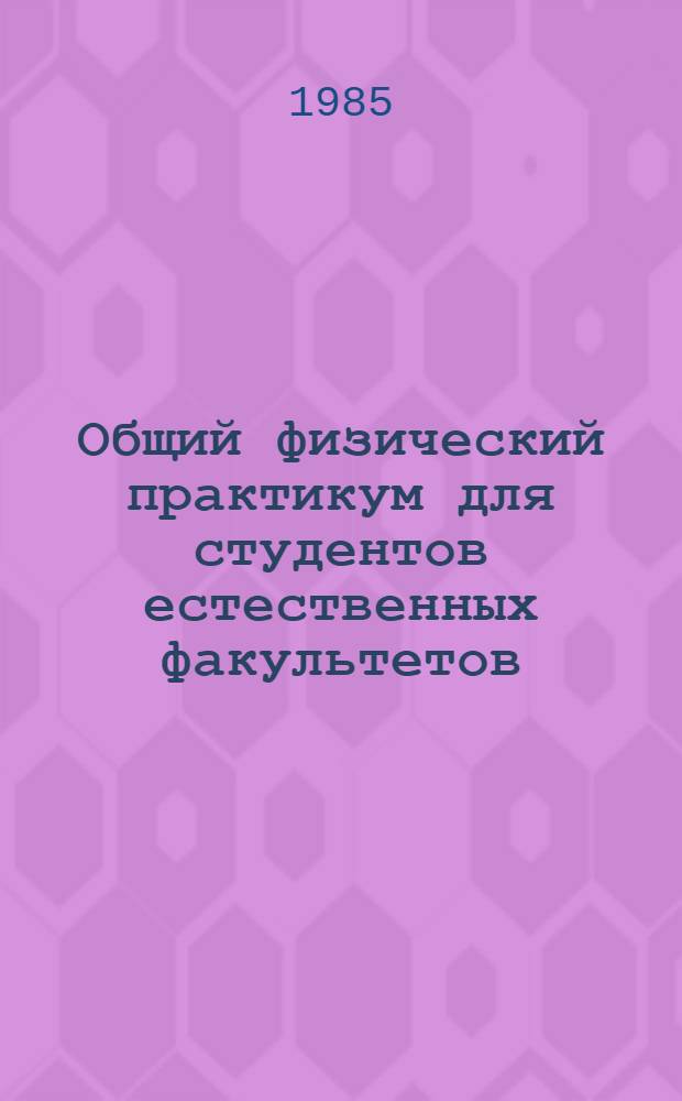 Общий физический практикум для студентов естественных факультетов