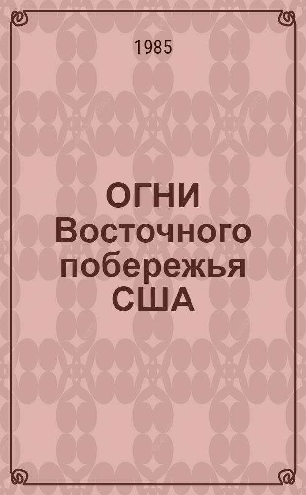 ОГНИ Восточного побережья США