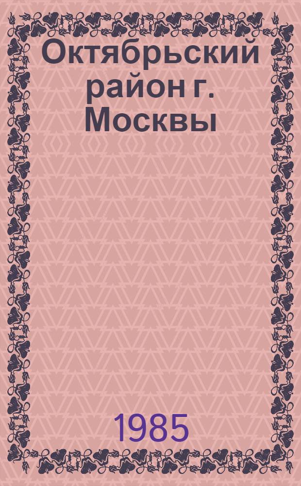 Октябрьский район [г. Москвы] : Библиогр. указ. ..