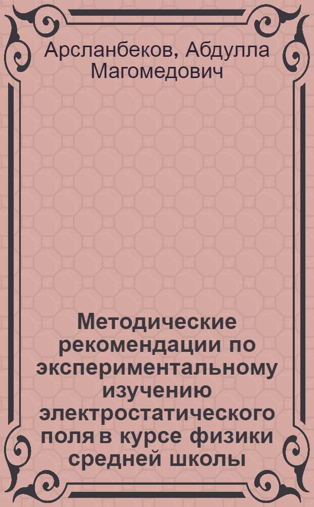 Методические рекомендации по экспериментальному изучению электростатического поля в курсе физики средней школы : Учеб. материалы к эксперименту : В 2 ч.