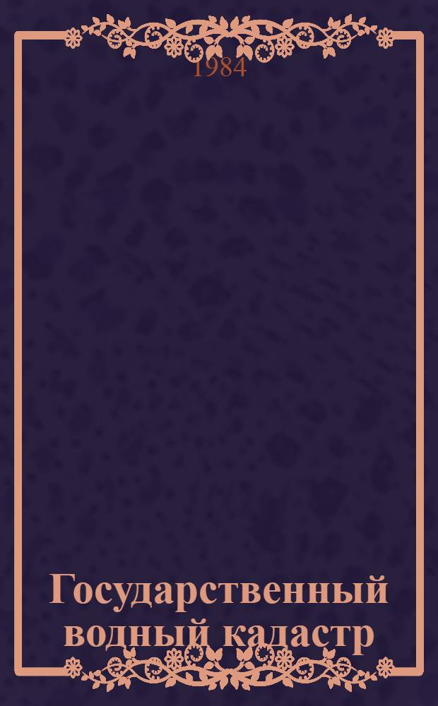 Государственный водный кадастр : Разд. 1. Поверхност. воды. Сер. 2. Ежегод. данные : Ежегод. данные о режиме и качестве вод морей и мор. устьев рек. 1983 г