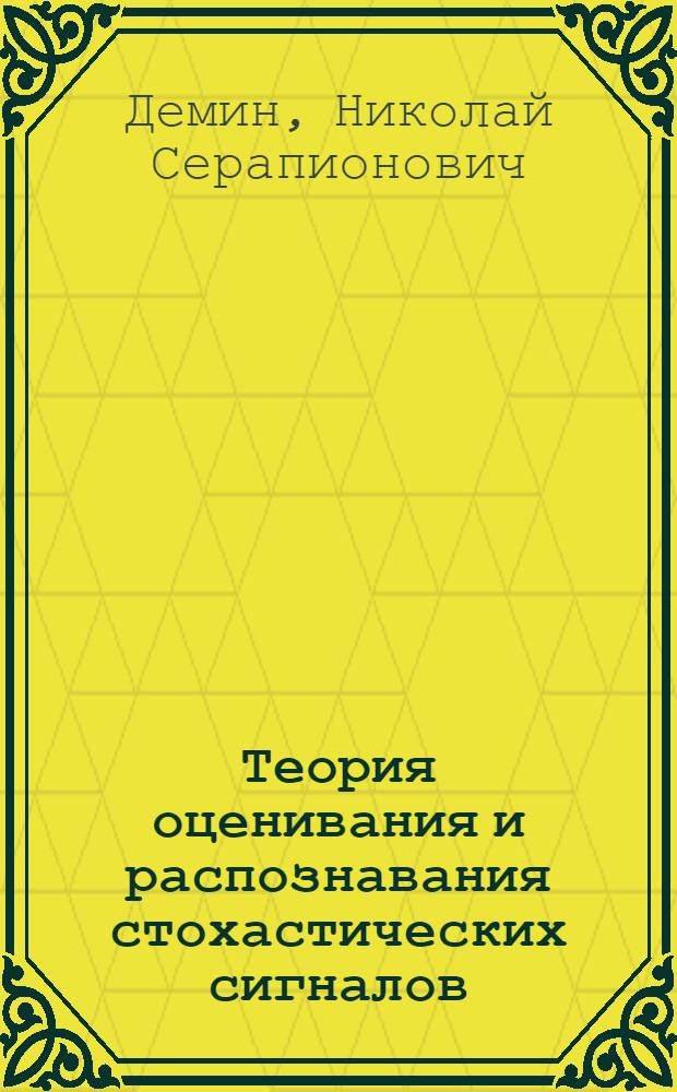 Теория оценивания и распознавания стохастических сигналов : Учеб. пособие