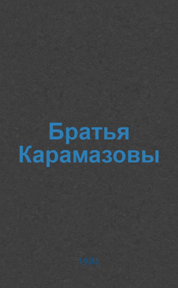 Братья Карамазовы : Роман в 4 ч. с эпилогом