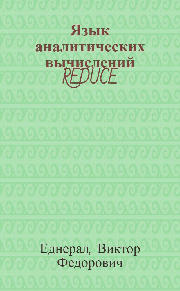 Язык аналитических вычислений REDUCE : Учеб. пособие