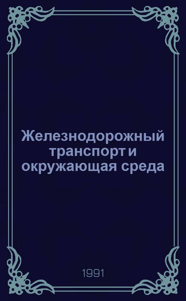 Железнодорожный транспорт и окружающая среда : Указ. лит