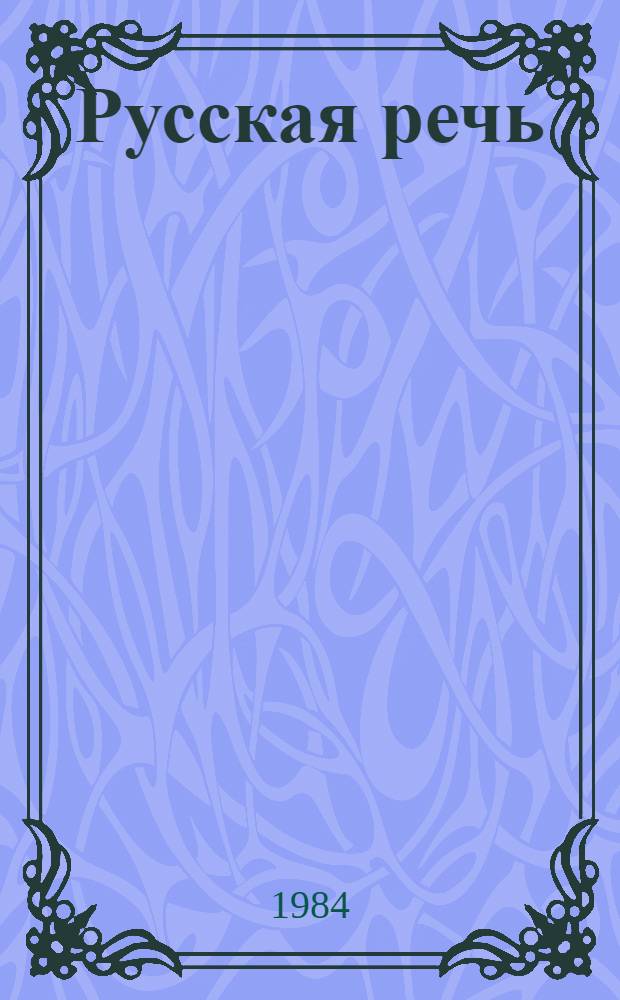 Русская речь = Spoken russian : Для говорящих на англ. яз.