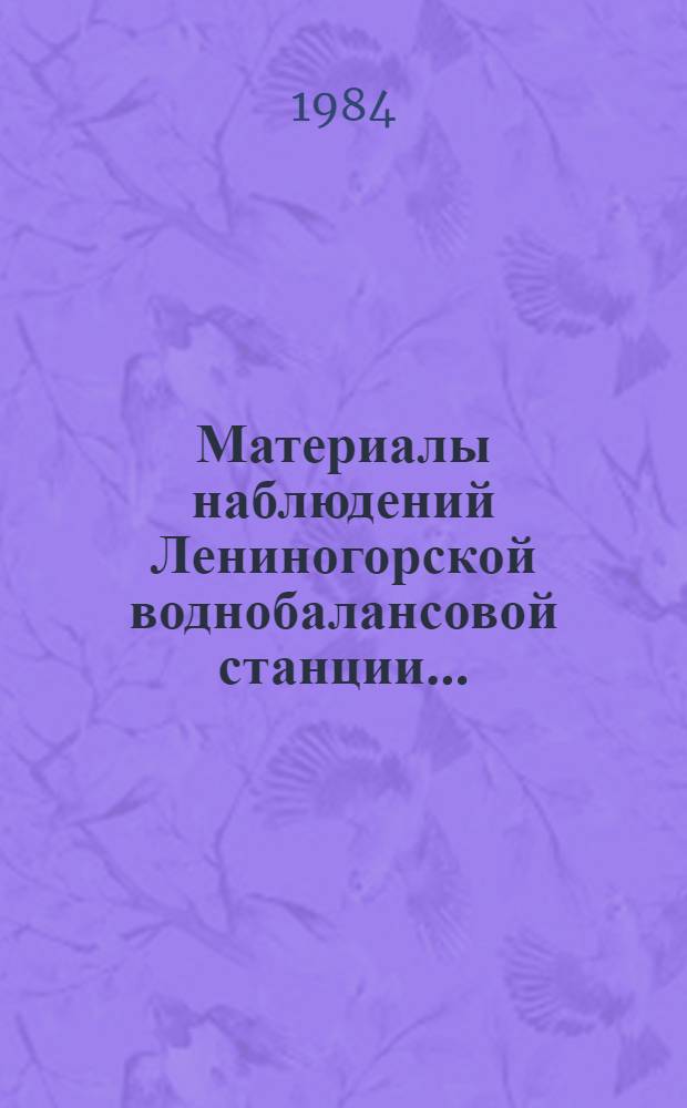 Материалы наблюдений Лениногорской воднобалансовой станции ...
