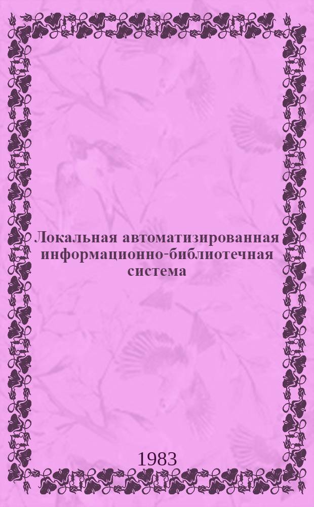 Локальная автоматизированная информационно-библиотечная система
