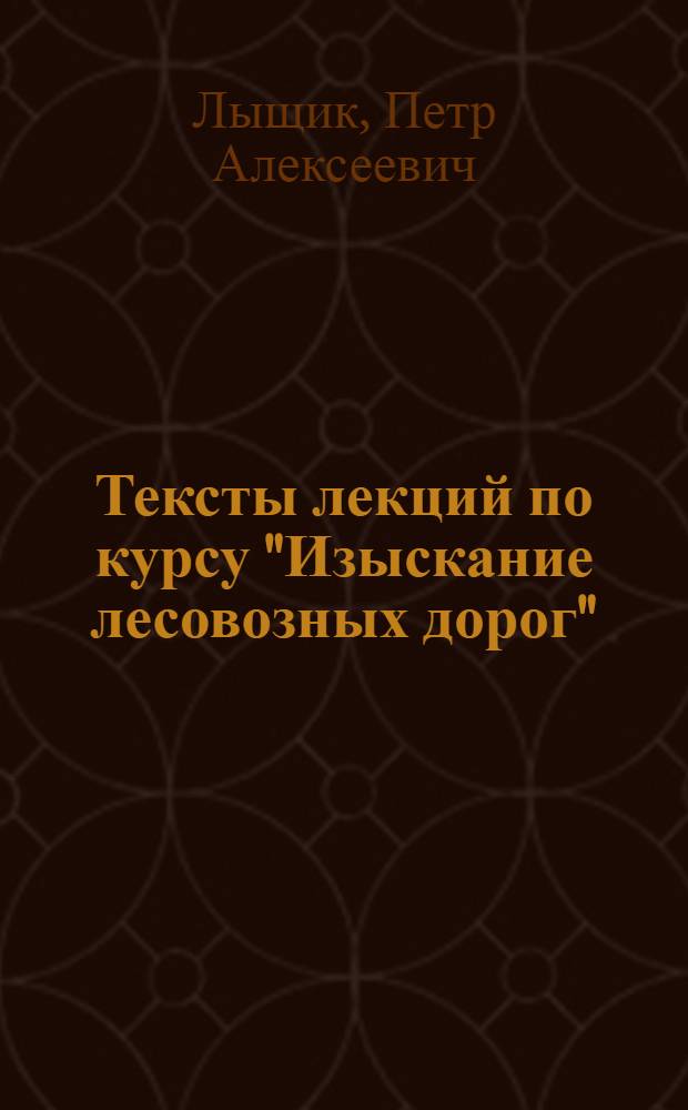 Тексты лекций по курсу "Изыскание лесовозных дорог"