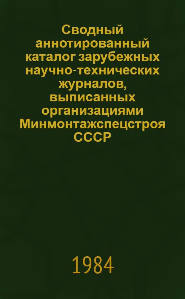 Сводный аннотированный каталог зарубежных научно-технических журналов, выписанных организациями Минмонтажспецстроя СССР...