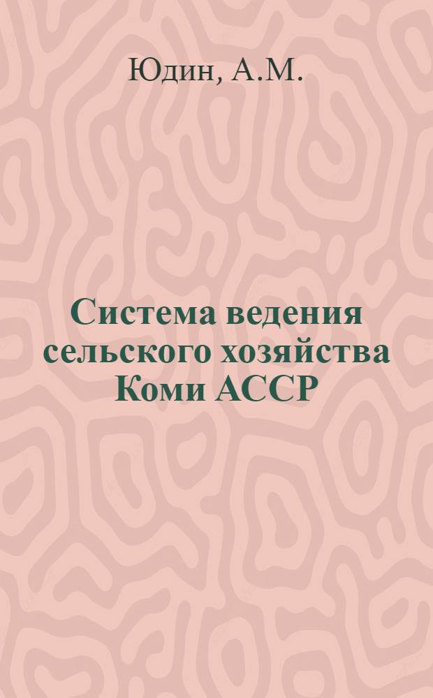 Система ведения сельского хозяйства Коми АССР