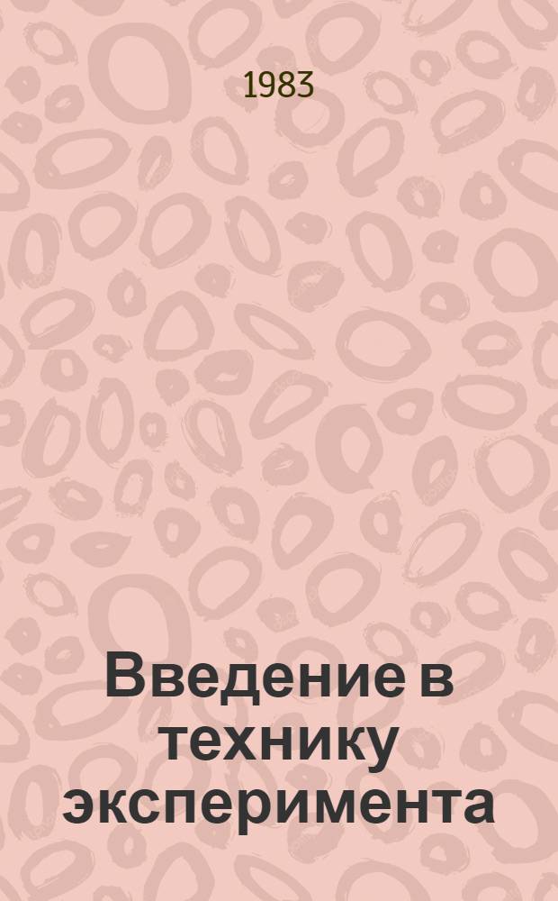 Введение в технику эксперимента