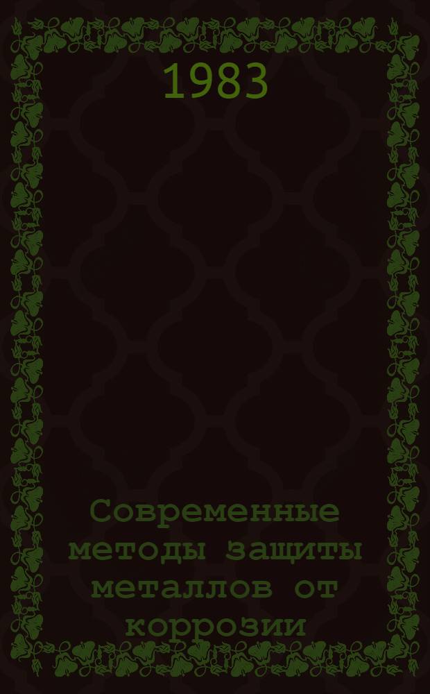 Современные методы защиты металлов от коррозии : Библиогр. указ